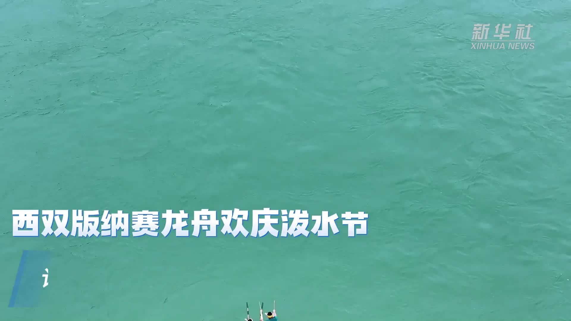 西双版纳赛龙舟欢庆泼水节