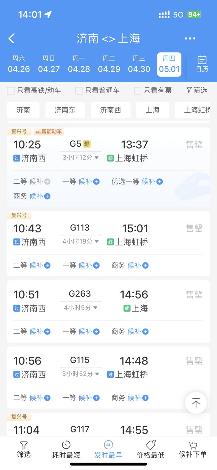 “五一”假期首日火车票开售，济南发车的多个热门车次秒光