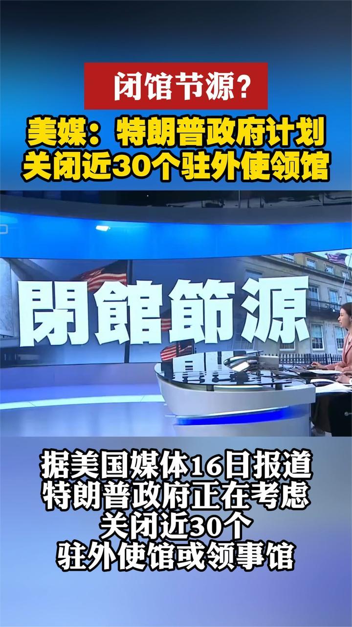 闭馆节源？美媒：特朗普政府计划关闭近30个驻外使领馆