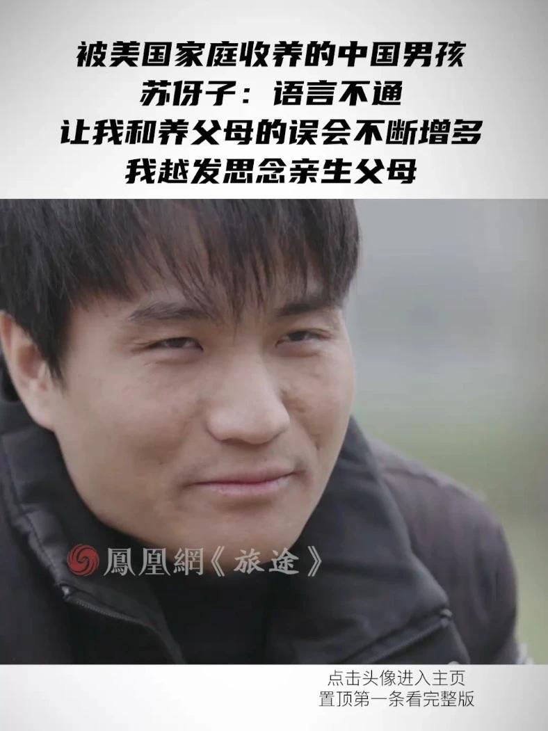 被美国家庭收养的中国男孩苏伢子：“语言不通，让我和养父母的误会不断增多，我越发思念亲生父母”#拐卖 #宝贝回家 #访谈 #打拐