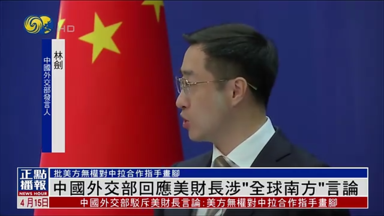 中国外交部回应美国财长涉“全球南方”言论