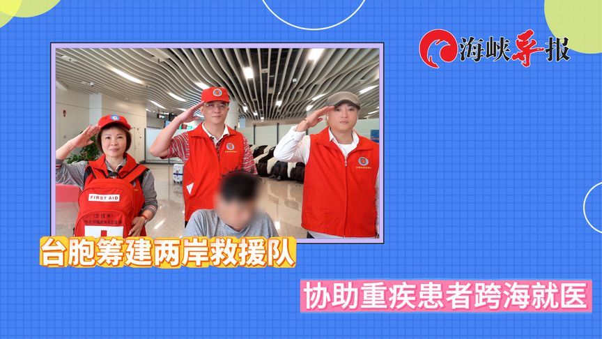 台胞筹建两岸救援队，协助重疾患者跨海就医