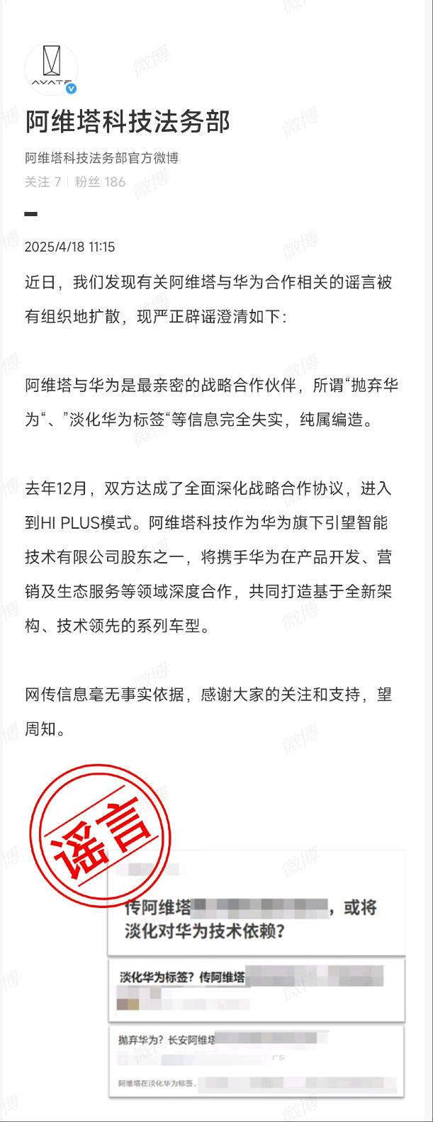 阿维塔：所谓“抛弃华为”“淡化华为标签”等信息纯属编造