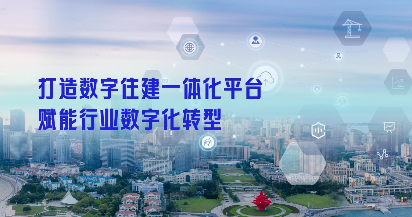 青岛市:打造数字住建一体化平台 赋能行业数字化转型