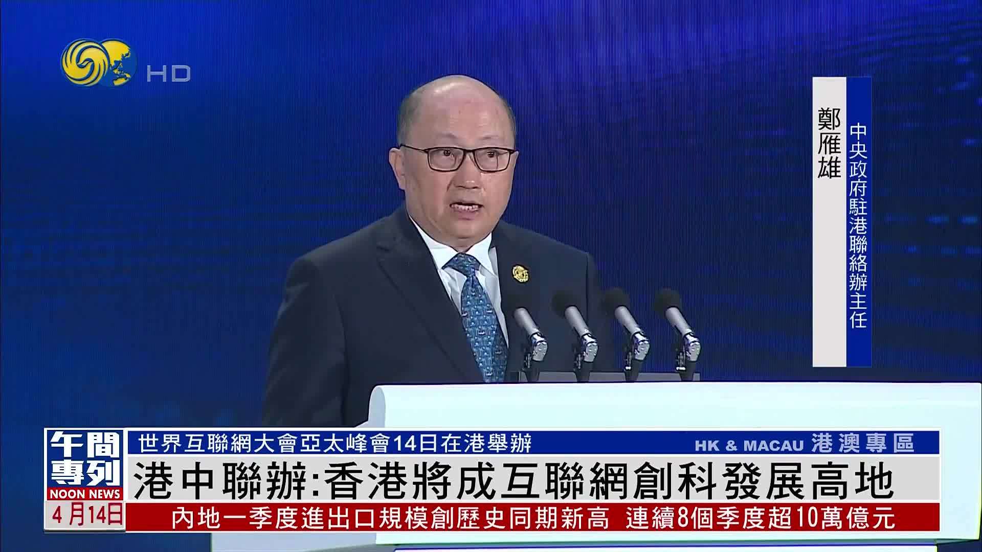 香港中联办：香港将成互联网创科发展高地