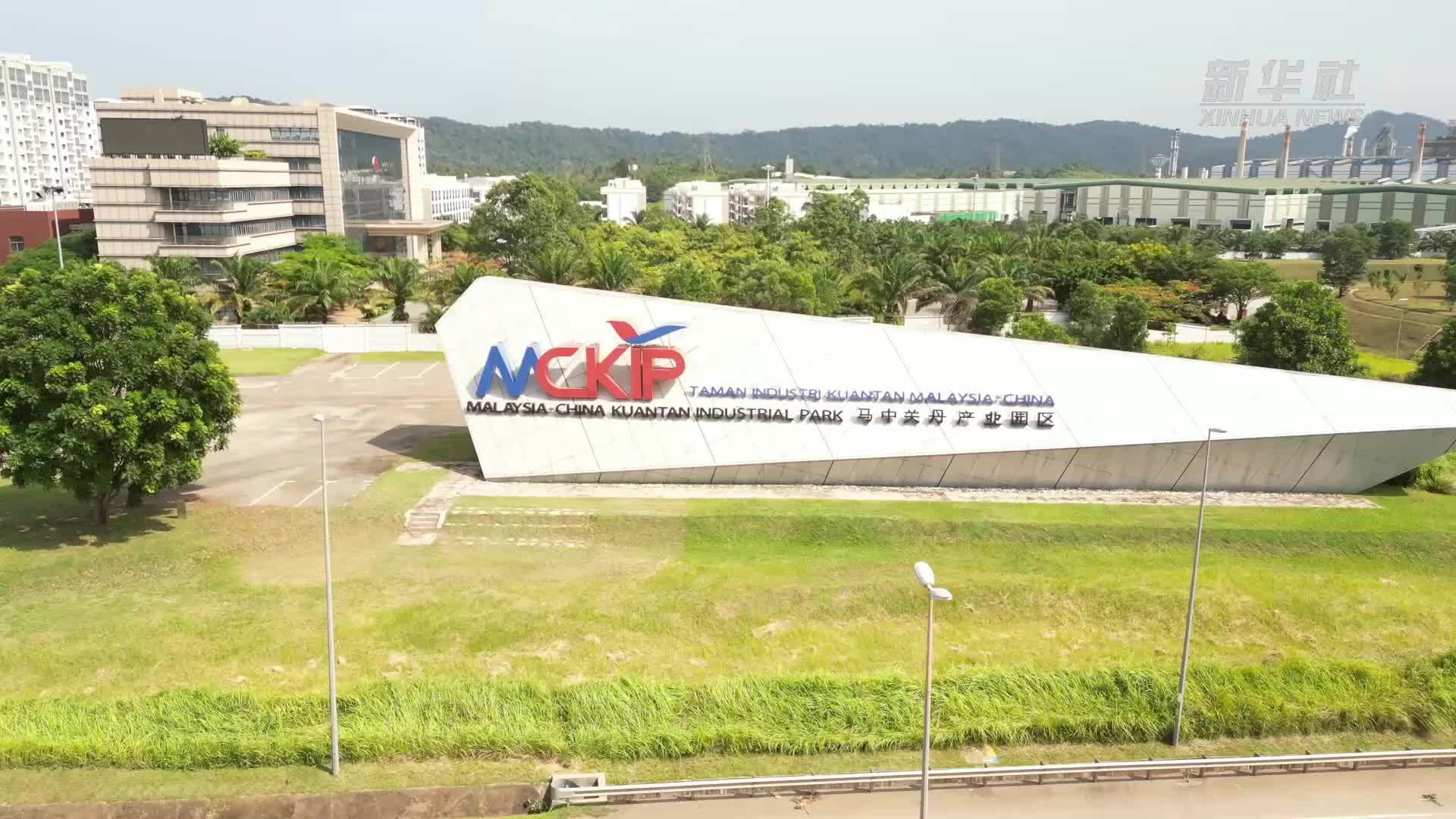 “两国双园”助力中马深化产业合作