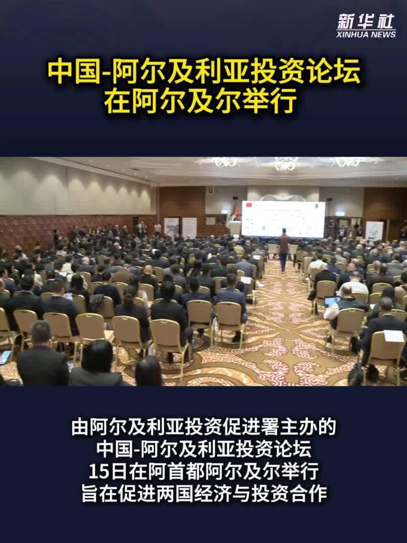 中国-阿尔及利亚投资论坛在阿尔及尔举行