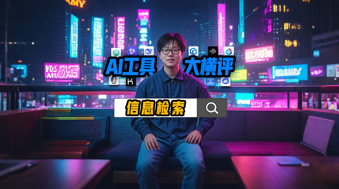 十大国产AI 巅峰对决，DeepSeek、豆包、Kimi……信息检索谁能称王？