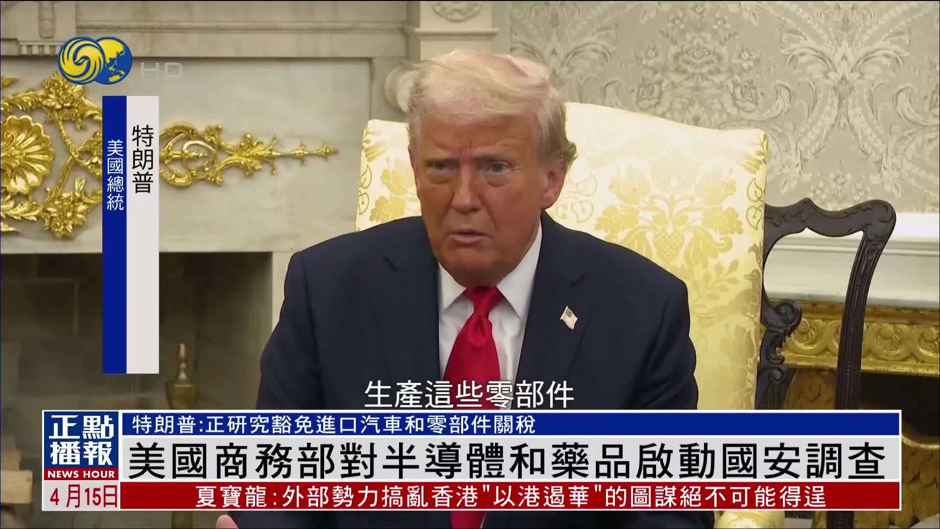 美国商务部对半导体和药品启动国安调查