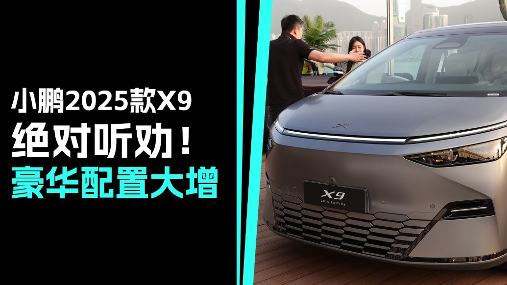 主打听劝！小鹏X9这些豪华增配够吸引你吗？