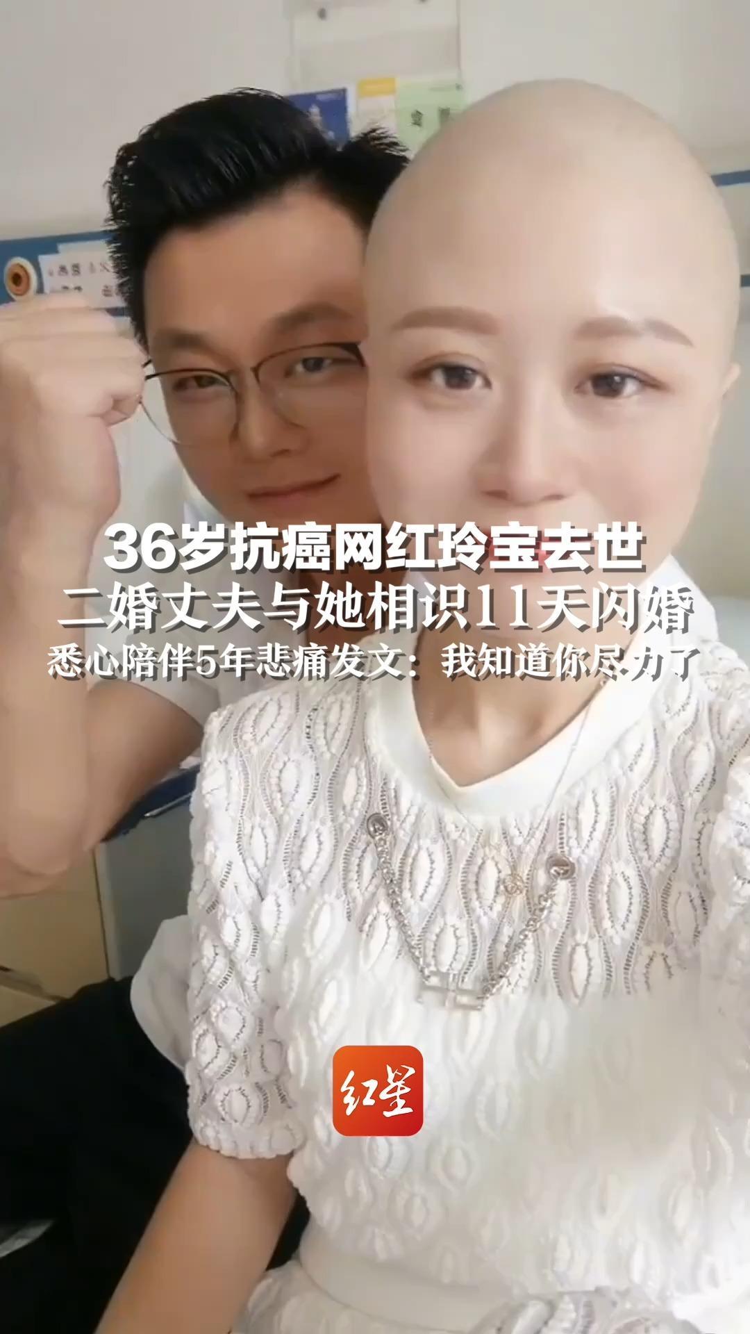 36岁抗癌网红玲宝去世，二婚丈夫与她相识11天闪婚，悉心陪伴5年悲痛发文：我知道你尽力了