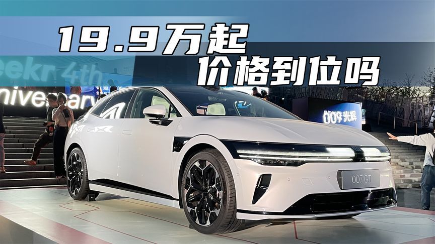 比蔚来ET5T便宜近10万，极氪007GT正式上市，限时19.99万起