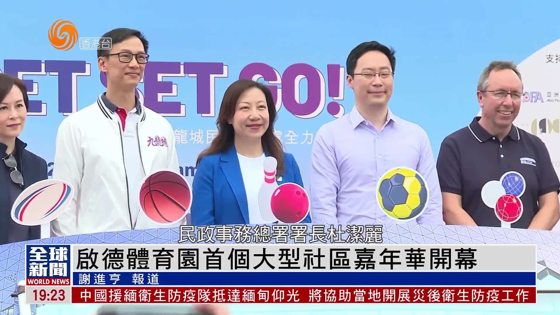 粤语报道｜启德体育园首个大型社区嘉年华开幕