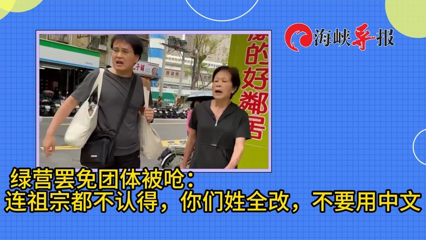 亲绿罢免团体被呛：连祖先不认了，你们姓都改了，不要用中文