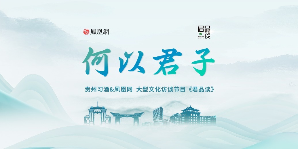 什么才是这个时代的君品精神？2025《君品谈·何以君子》焕新启程