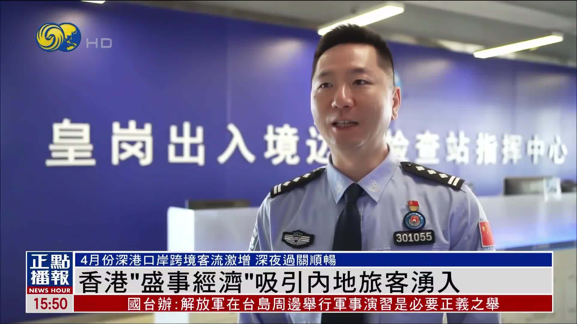香港“盛事经济”吸引内地旅客涌入 4月份深港口岸跨境客流激增