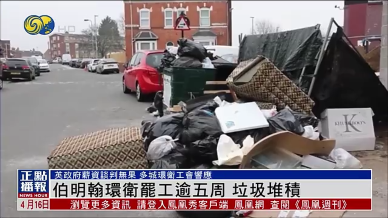 英国伯明翰环卫工人罢工逾五周 垃圾堆积