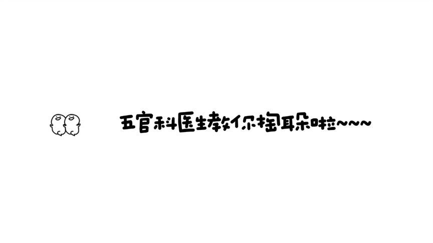你真的会掏耳朵吗？医生手把手教你科学掏耳
