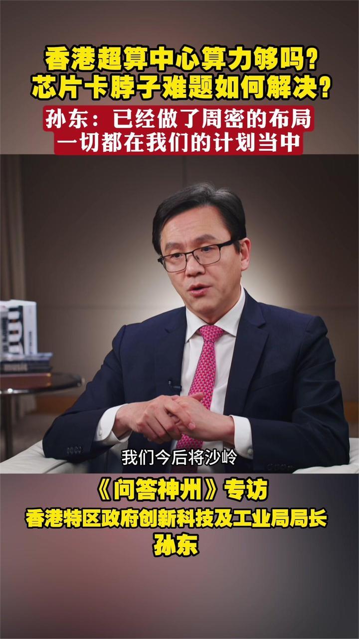 香港超算中心算力够吗？孙东：已周密布局 一切都在计划当中