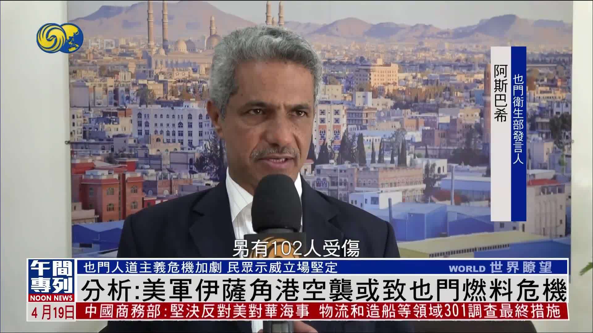 分析：美军伊萨角港空袭或致也门燃料危机