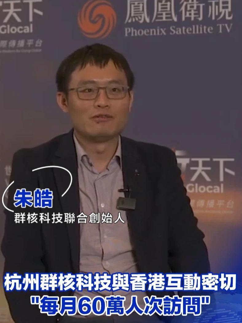 “杭州六小龙”群核科技：与香港合作密切，每月有60万人次访问 #杭州六小龙 #香港 #凤凰行天下 #2025世界互联网大会亚太峰会