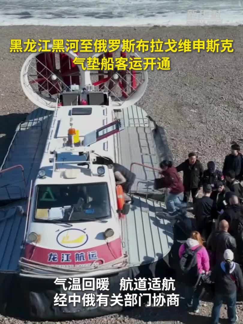 黑龙江黑河至俄罗斯布拉戈维申斯克气垫船客运开通