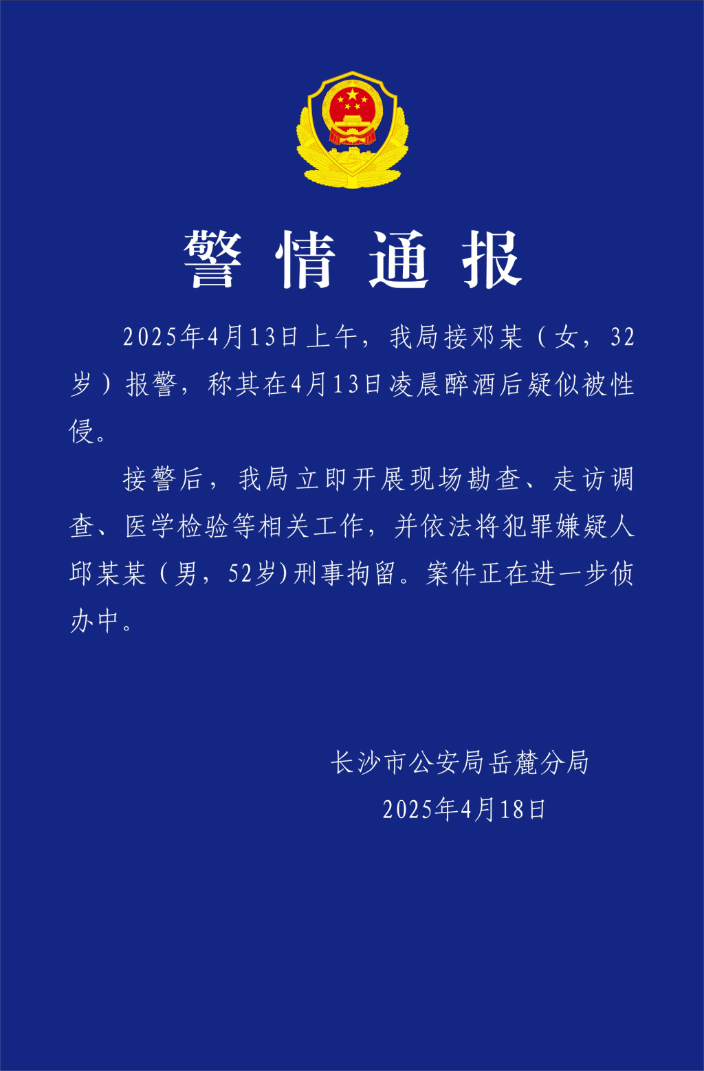 警方通报