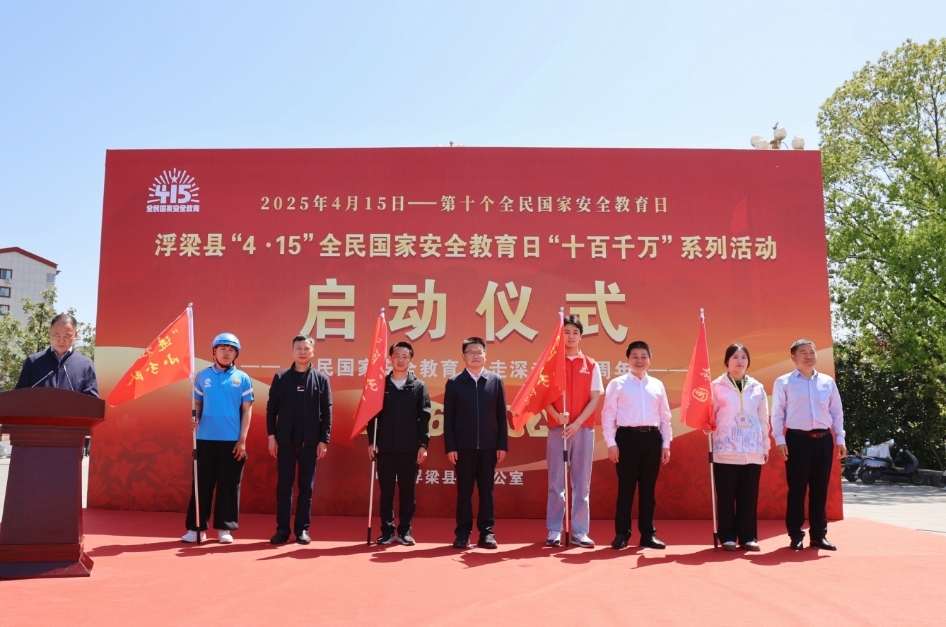 景德镇浮梁县举行“4&middot;15”全民国家安全教育日“十百千万”系列活动