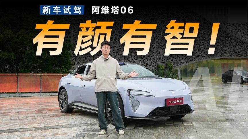 试驾阿维塔06，年轻人的第一台豪华运动华系车？
