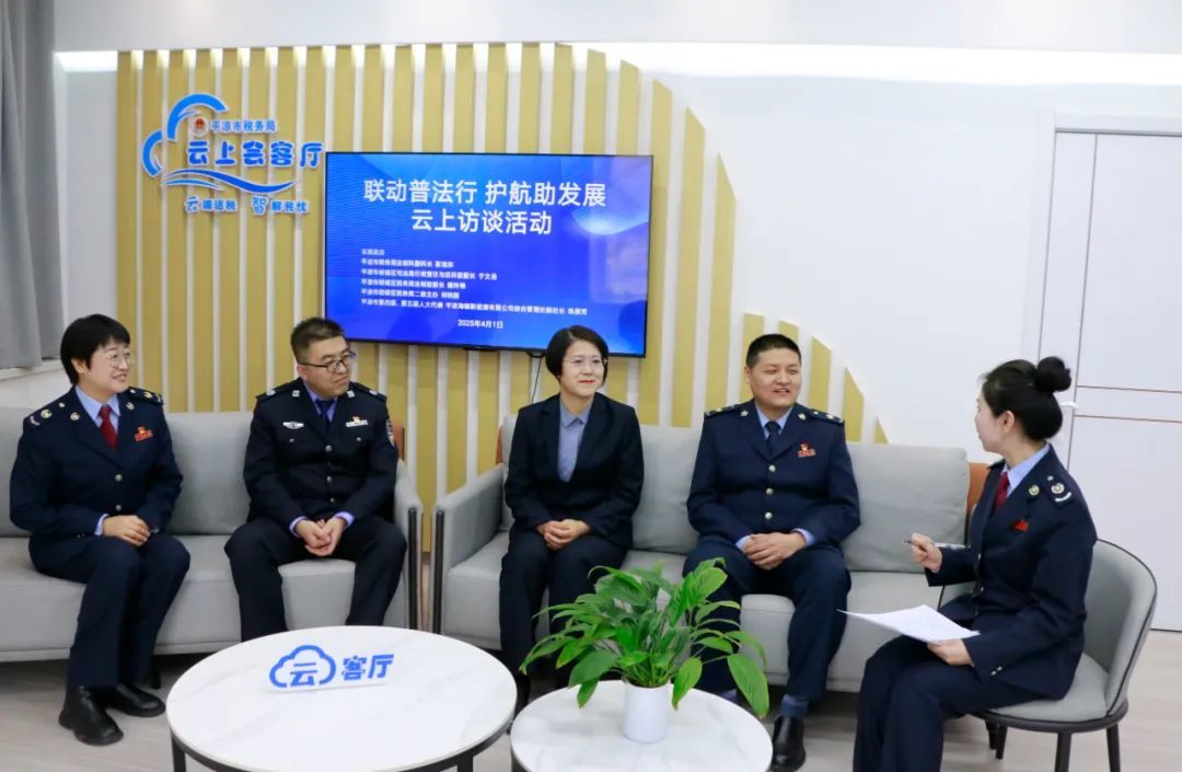 平凉市崆峒区税务局举办“联动普法行　护航助发展”专题访谈