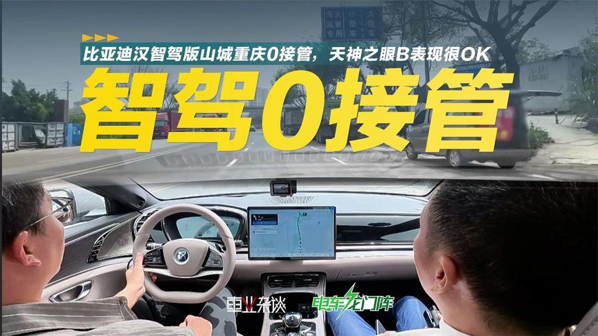 比亚迪汉智驾版勇闯山城重庆0接管，天神之眼B表现很OK