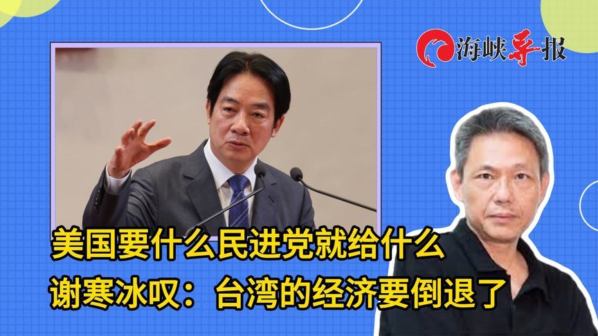 美国要什么民进党就给什么，谢寒冰叹：台湾的经济要倒退了