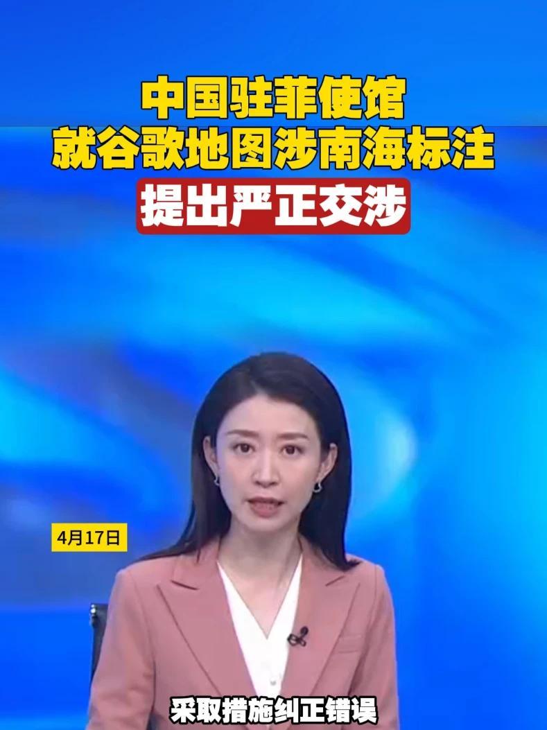 中国驻菲使馆就谷歌地图涉南海标注，提出严正交涉#中国 #菲律宾 #南海