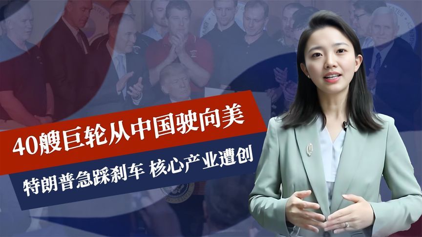 行动升级，40艘巨轮从中国驶向美，特朗普急踩刹车，核心产业遭创