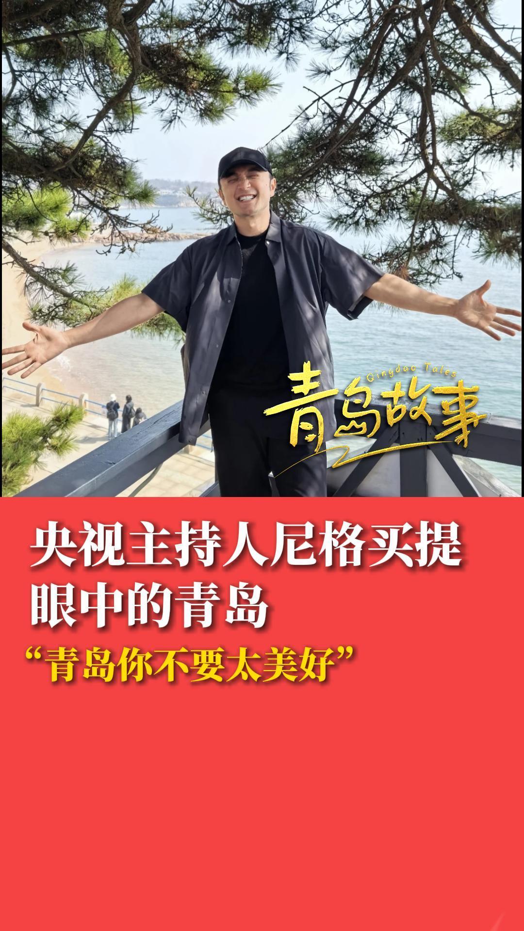 央视主持人尼格买提眼中的青岛