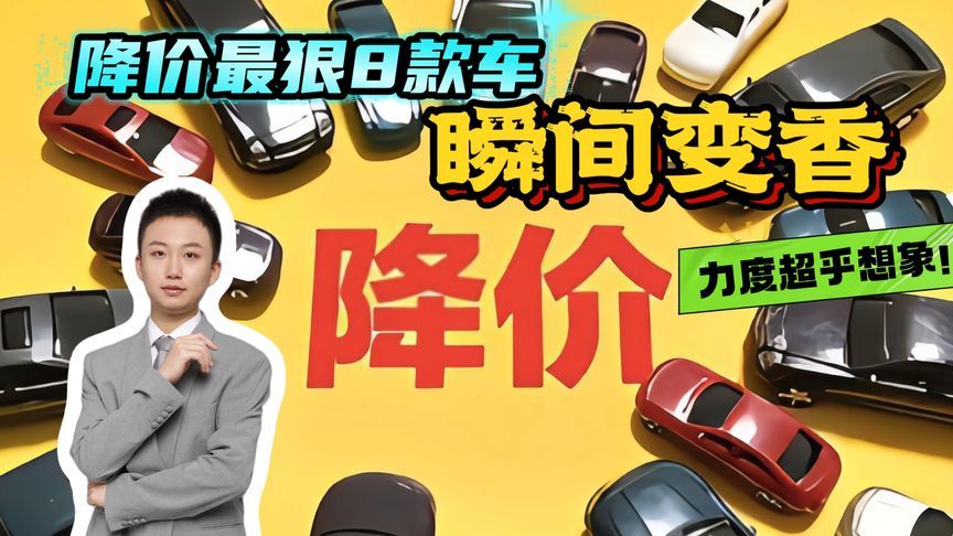 性价比无敌！8款近期价格大跳水的热车大盘点，好几款让我心痒痒