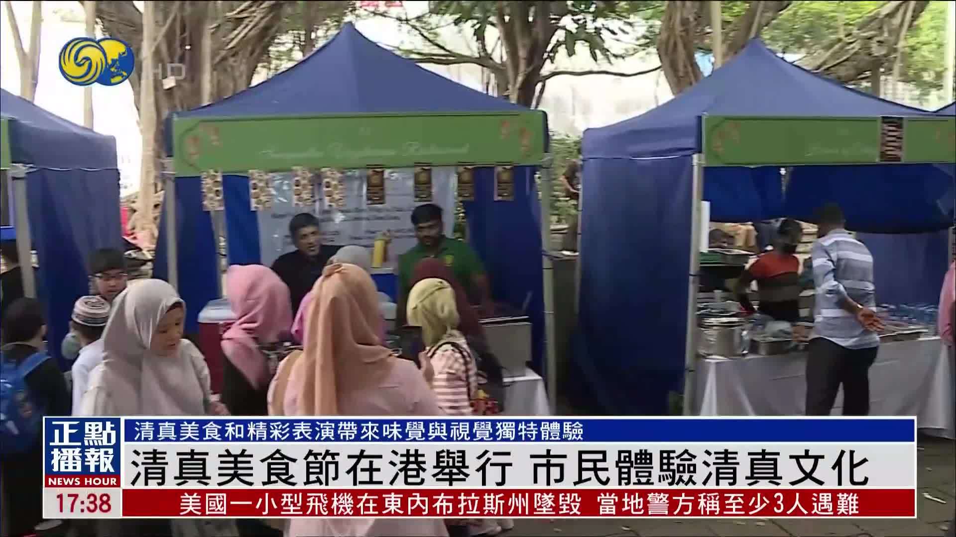 清真美食节在港举行 市民体验清真文化