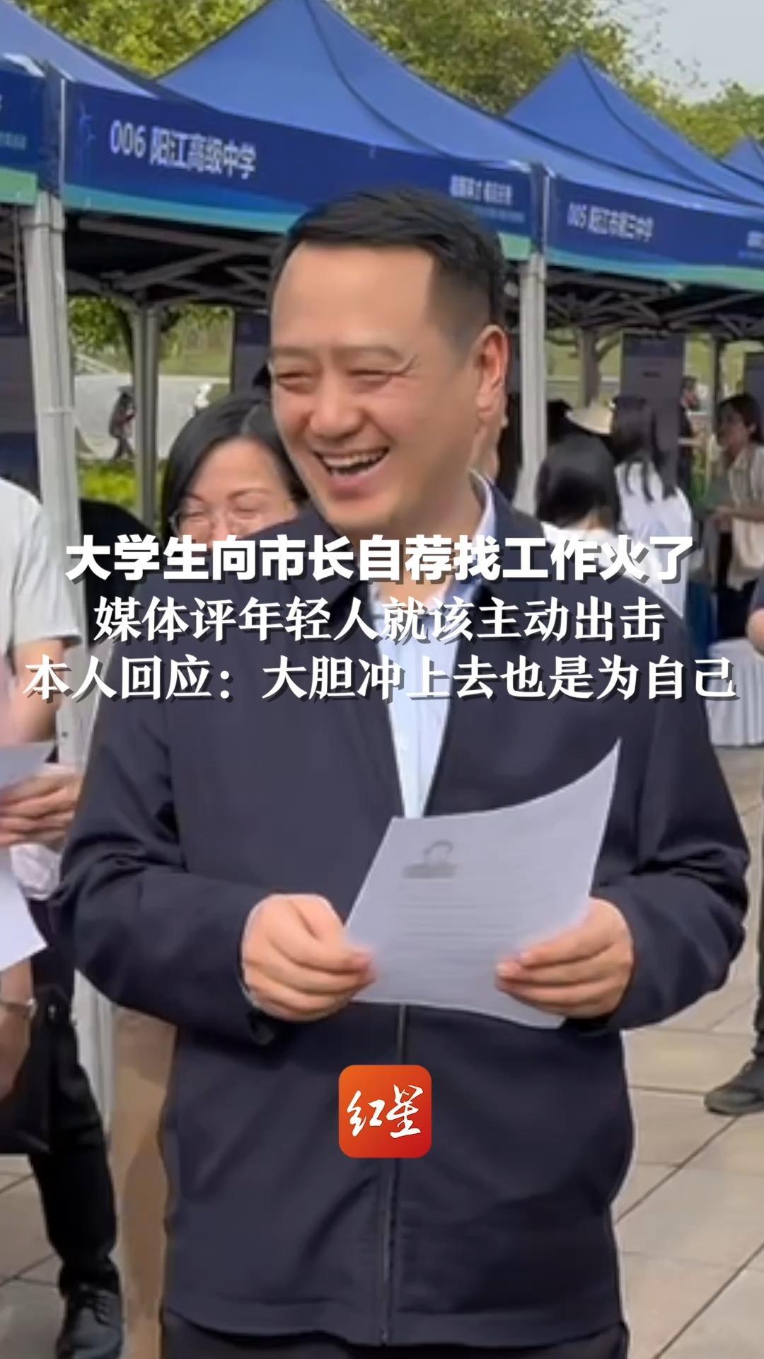 大学生向市长自荐找工作火了，媒体评年轻人就该主动出击，本人回应：大胆冲上去也是为自己