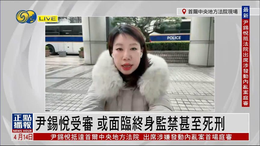 尹锡悦“内乱案”开庭 若罪名成立最高面临死刑