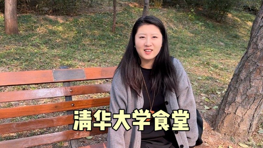 在清华大学吃顿饭是种什么体验，103俩人看看吃的咋样？