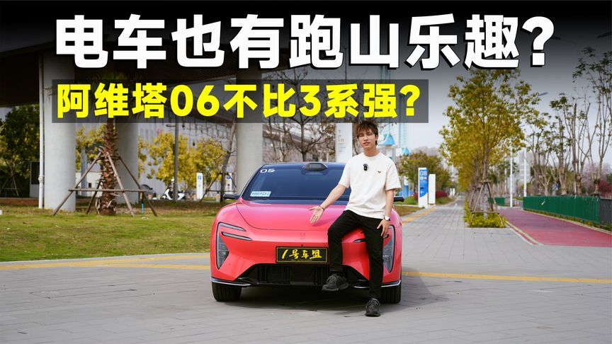 测试官丨动态体验阿维塔06，这动态比3系强多了