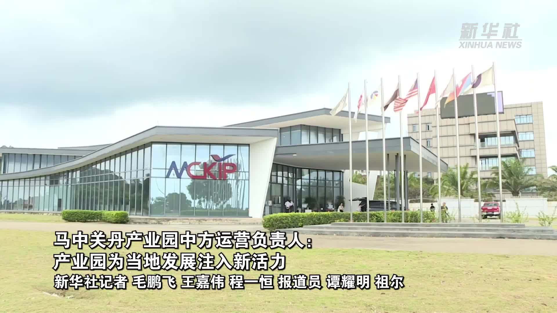 马中关丹产业园中方运营负责人：产业园为当地发展注入新活力