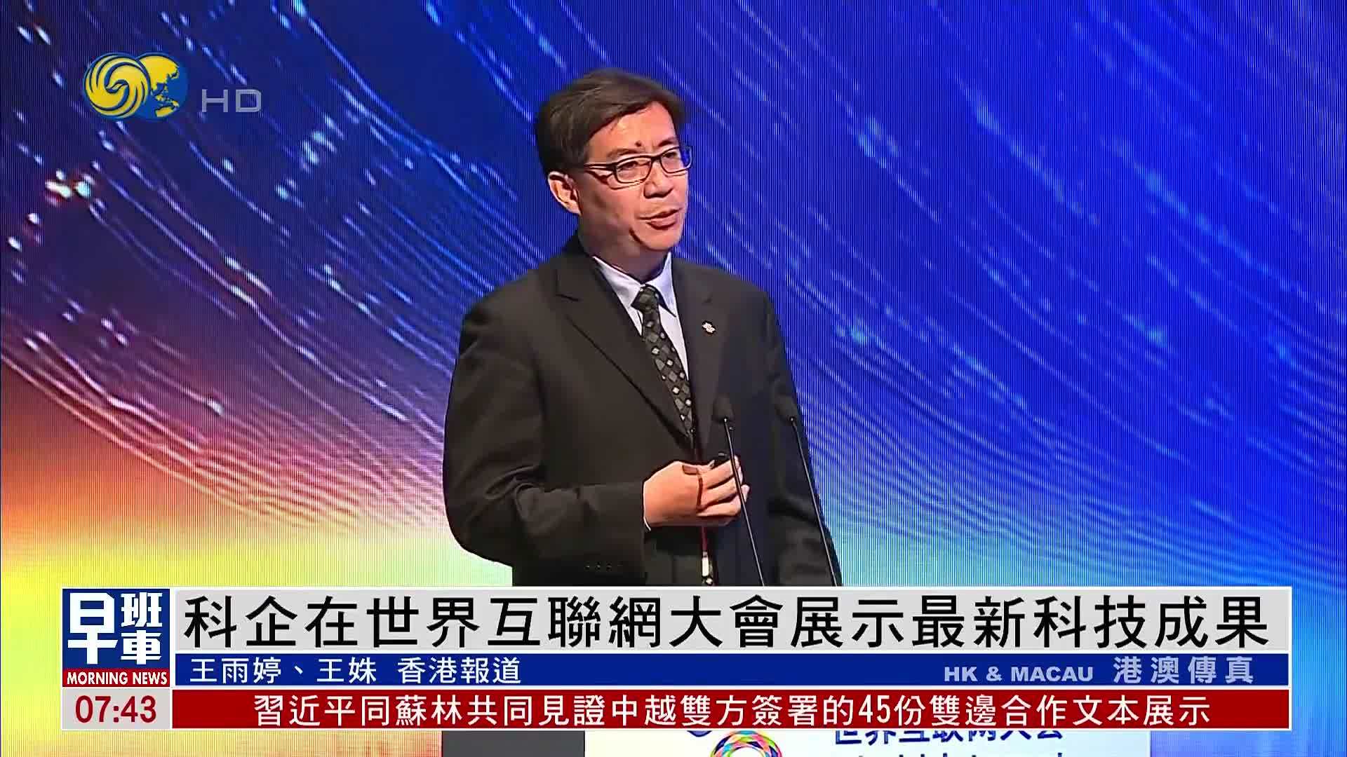 科技企业在世界互联网大会展示最新科技成果