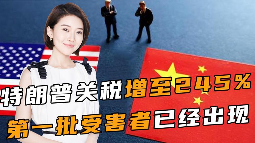 中方不予理会后，特朗普对华关税增至245%，第一批受害者已经出现