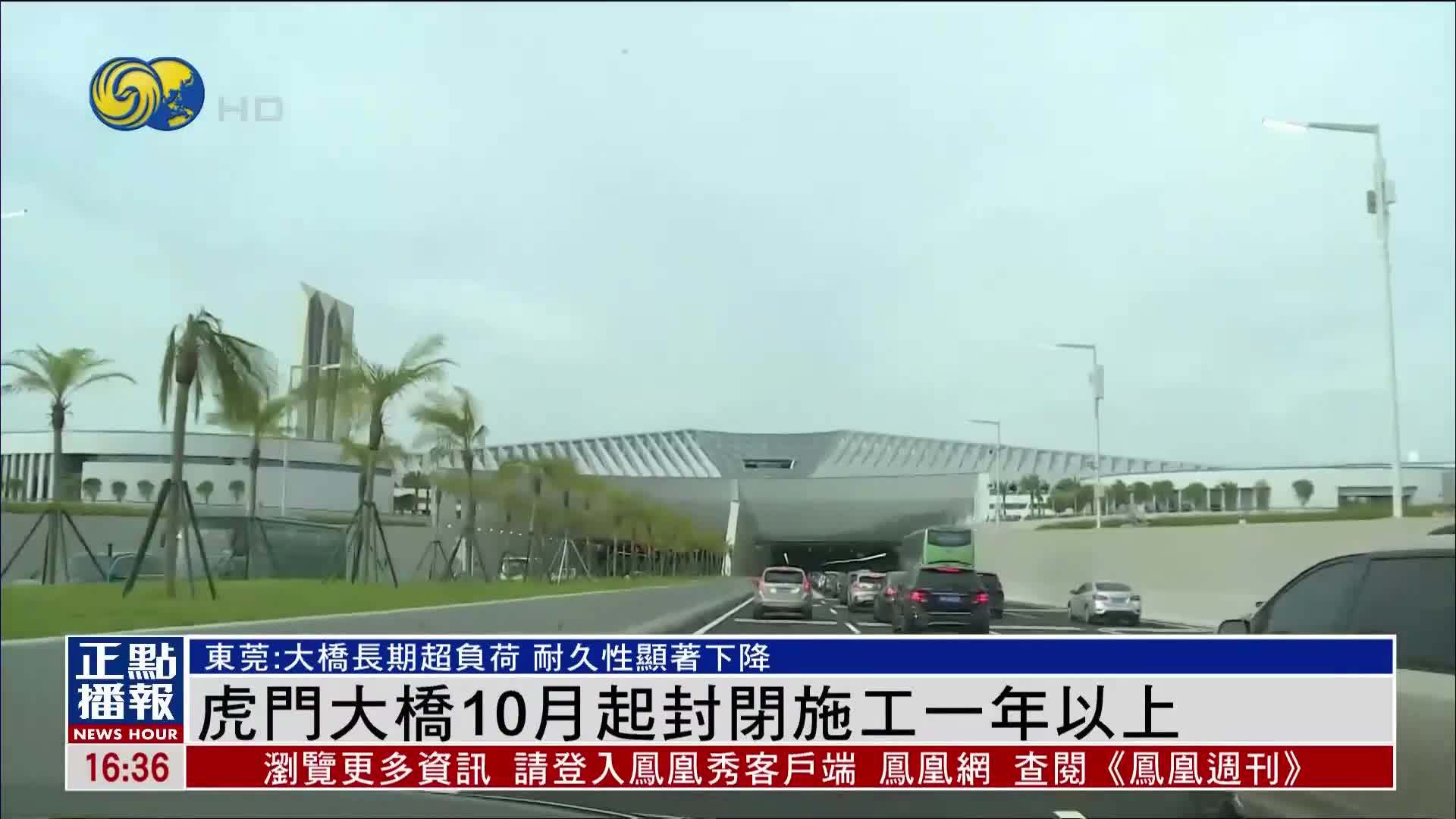 虎门大桥10月起封闭施工一年以上