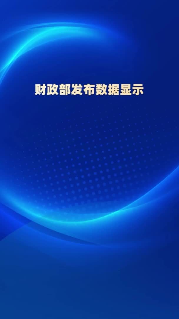 新华社消息｜同比增长4.2%！一季度全国财政支出持续增长