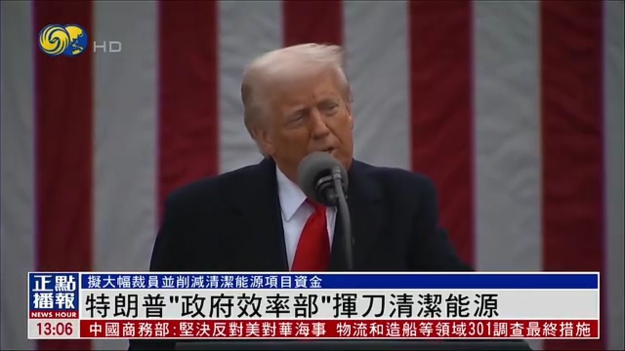 特朗普“政府效率部”挥刀清洁能源