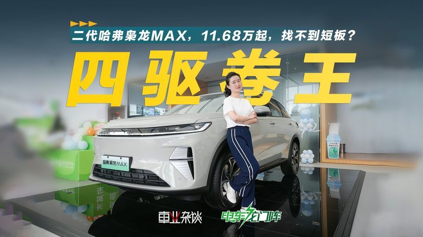 二代哈弗枭龙MAX：插混四驱卖11.68万起，标配丰富，找不到短板？