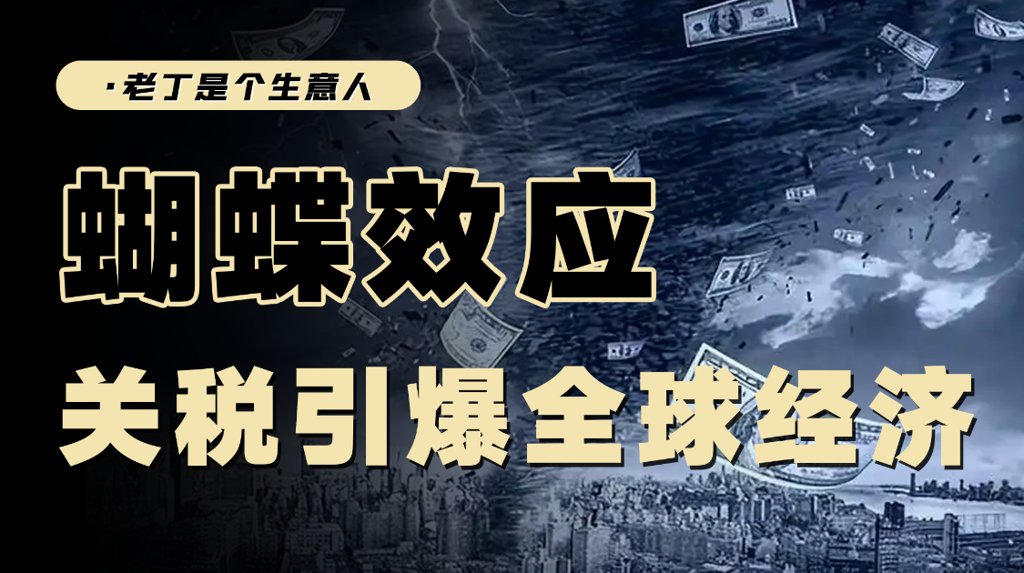 关税影响多大？世界会陷入大衰退吗？普通人会受到哪些影响？