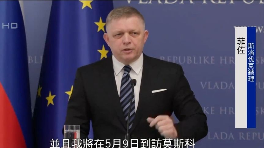 斯洛伐克总理驳斥欧盟警告勿参加红场阅兵：2025年了，不是1939年